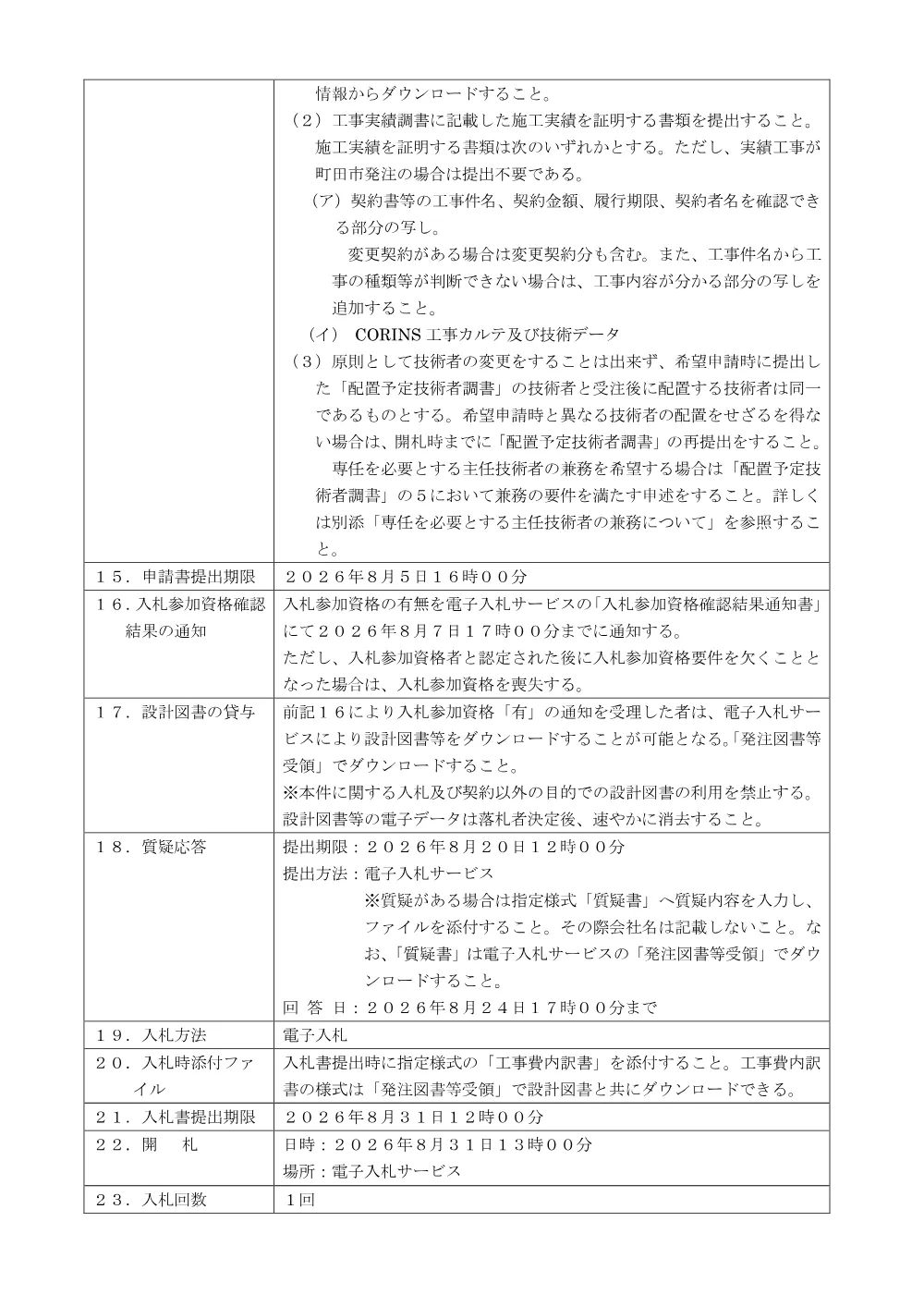 公告文（成瀬中央あおぞら学童保育クラブ空気調和設備改修工事）.pdf 3ページ目のプレビュー