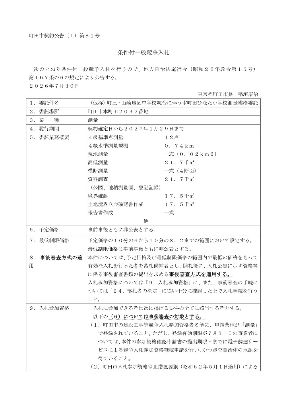 公告文（（仮称）町三・山崎地区中学校統合に伴う本町田ひなた小学校測量業務委託）.pdf 1ページ目のプレビュー