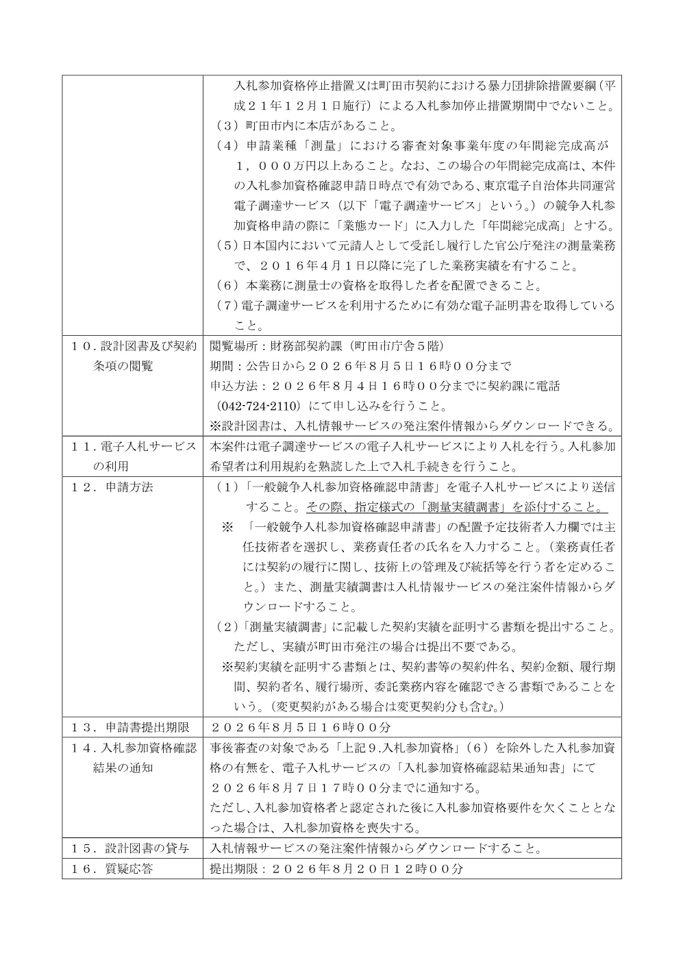 公告文（（仮称）町三・山崎地区中学校統合に伴う本町田ひなた小学校測量業務委託）.pdf 2ページ目のプレビュー
