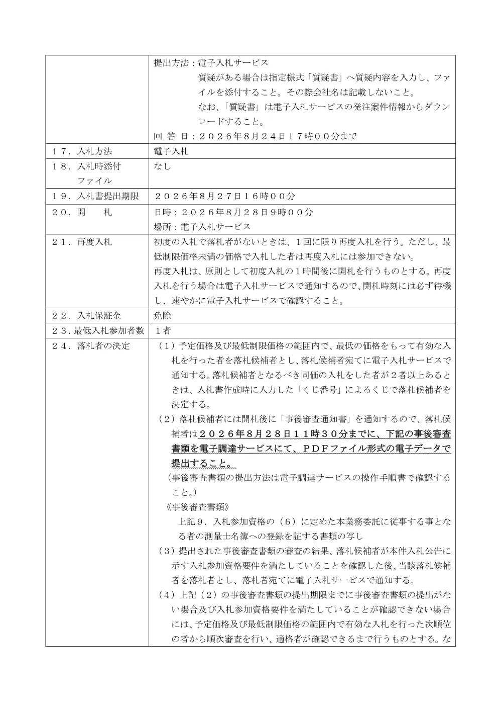 公告文（（仮称）町三・山崎地区中学校統合に伴う本町田ひなた小学校測量業務委託）.pdf 3ページ目のプレビュー