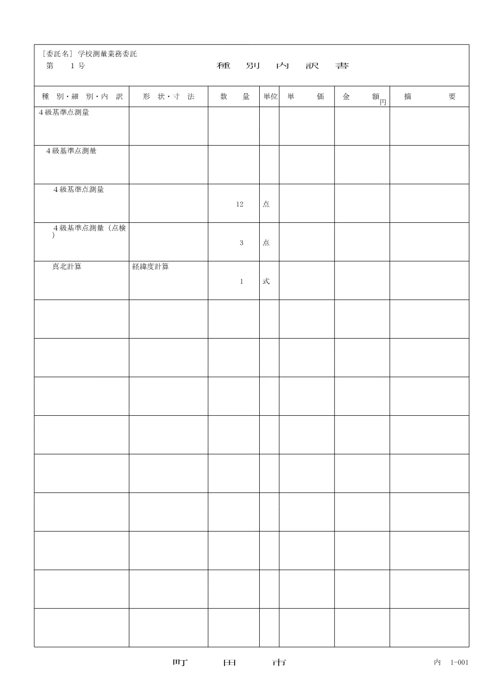 内訳書（（仮称）町三・山崎地区中学校統合に伴う本町田ひなた小学校測量業務委託）.pdf 3ページ目のプレビュー