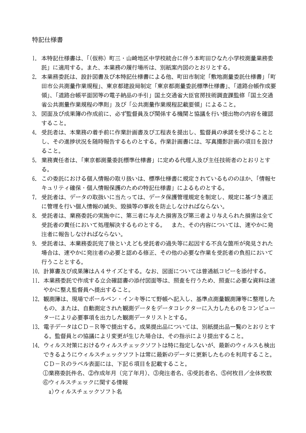 特記仕様書（（仮称）町三・山崎地区中学校統合に伴う本町田ひなた小学校測量業務委託）.pdf 1ページ目のプレビュー