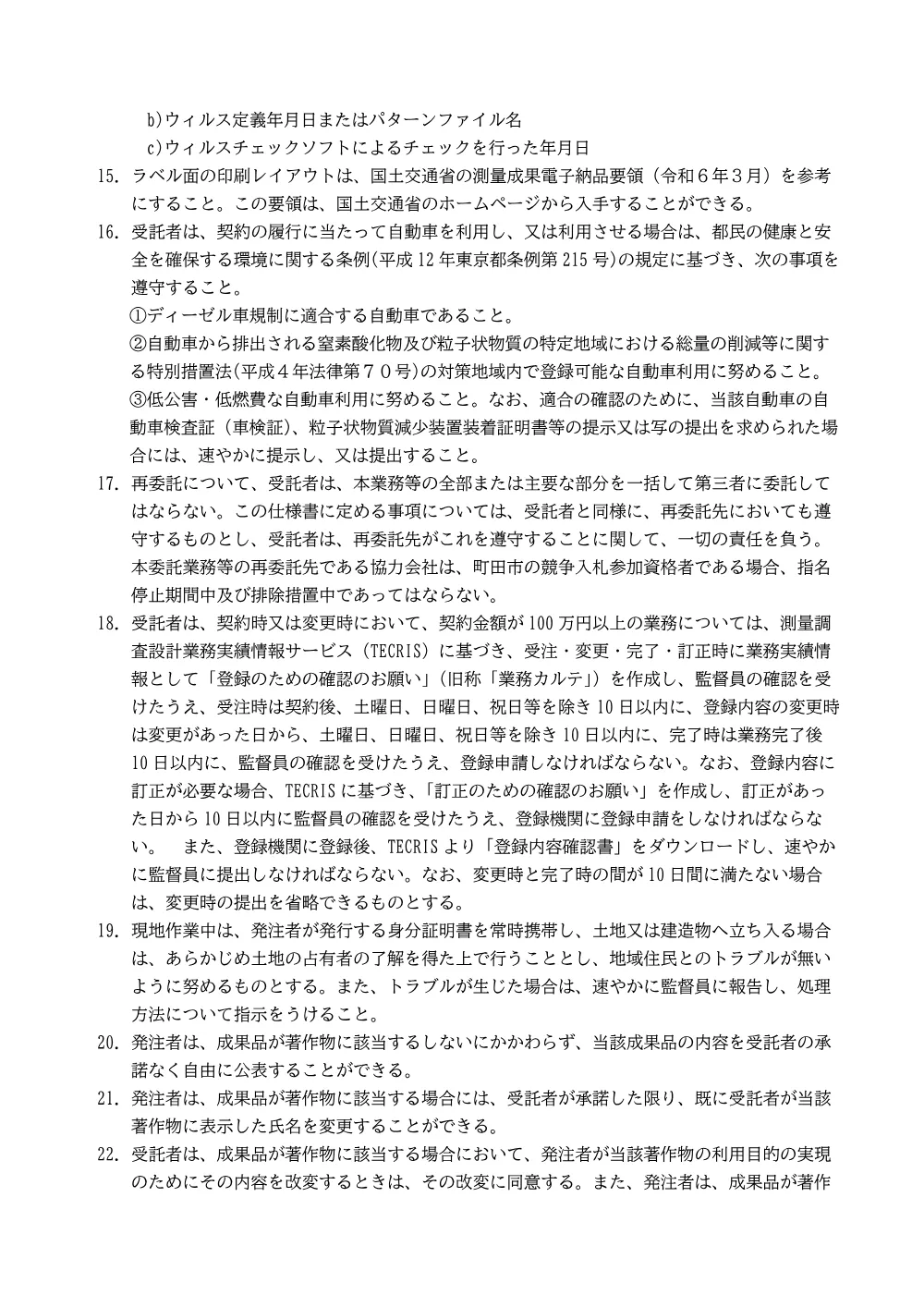 特記仕様書（（仮称）町三・山崎地区中学校統合に伴う本町田ひなた小学校測量業務委託）.pdf 2ページ目のプレビュー