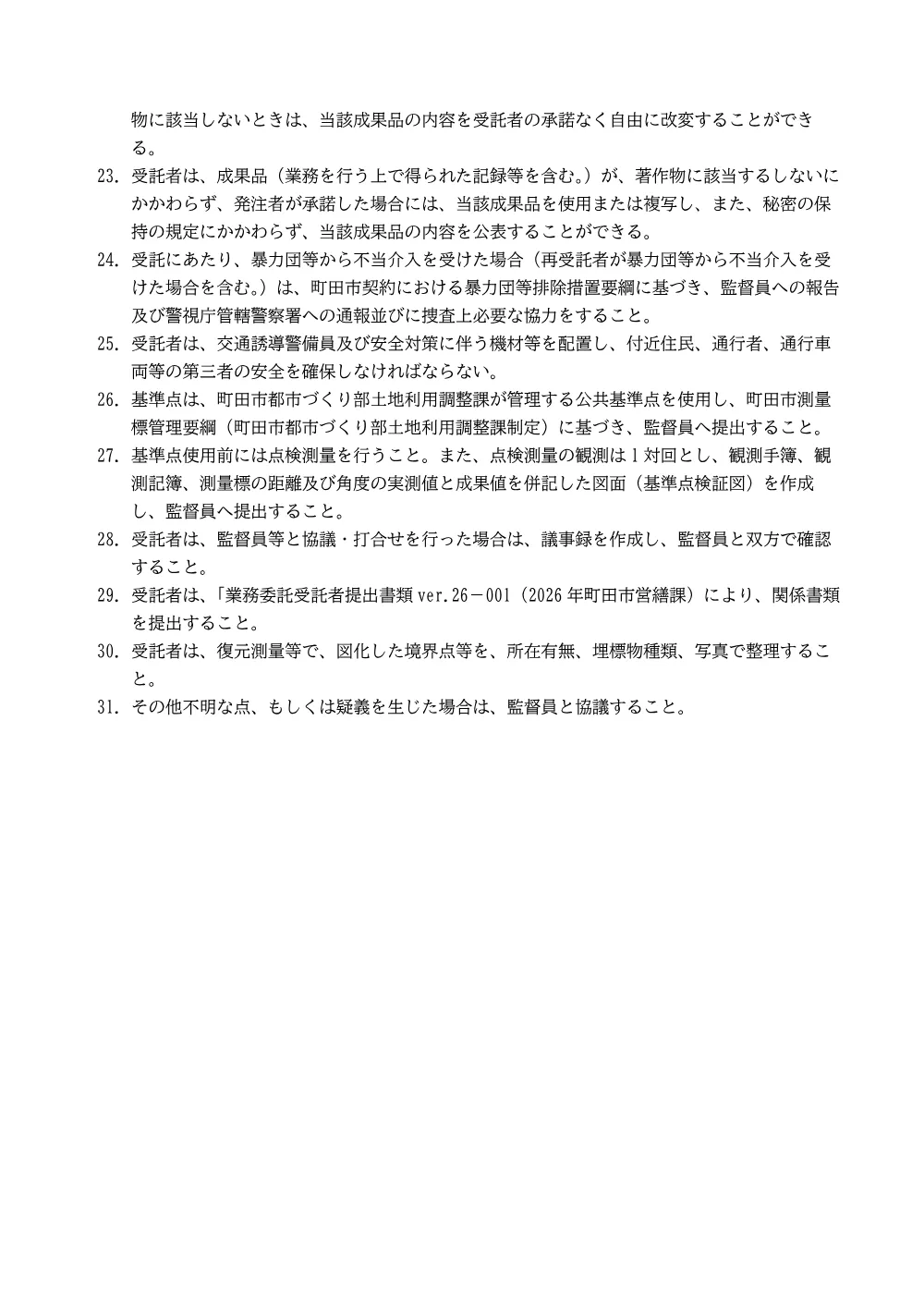 特記仕様書（（仮称）町三・山崎地区中学校統合に伴う本町田ひなた小学校測量業務委託）.pdf 3ページ目のプレビュー