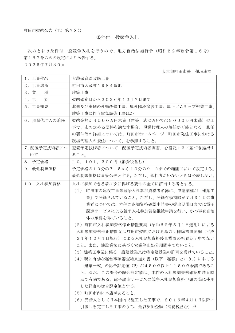 公告文（大蔵保育園改修工事）.pdf 1ページ目のプレビュー