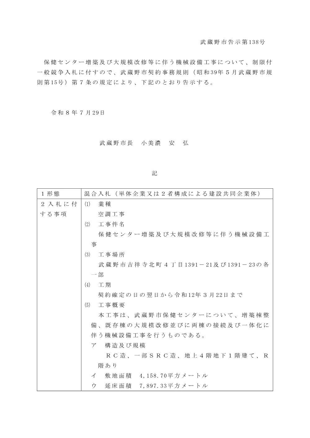 ①告示138　制限付一般競争入札の実施について（保健センター増築及び大規模改修等+機械）.pdf 1ページ目のプレビュー