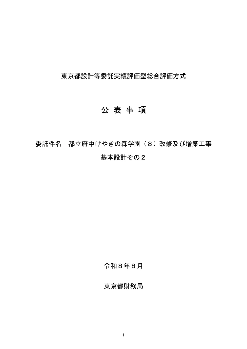 東京都設計等委託実績評価型総合評価方式公表事項.pdf 1ページ目のプレビュー