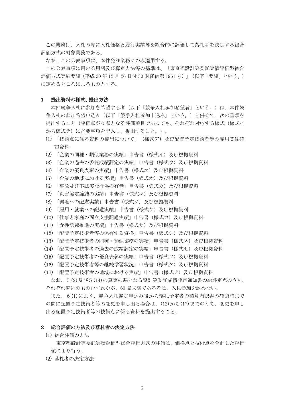 東京都設計等委託実績評価型総合評価方式公表事項.pdf 2ページ目のプレビュー