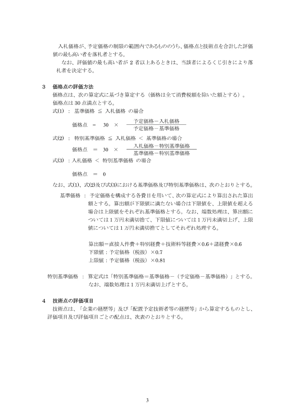 東京都設計等委託実績評価型総合評価方式公表事項.pdf 3ページ目のプレビュー