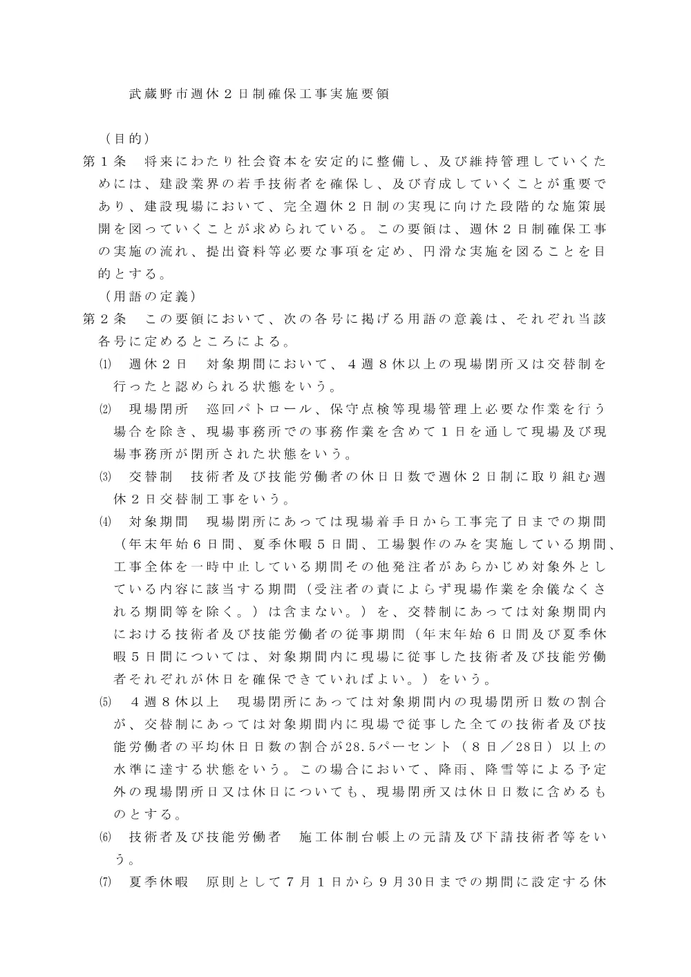 武蔵野市週休２日制確保工事実施要領.pdf 1ページ目のプレビュー