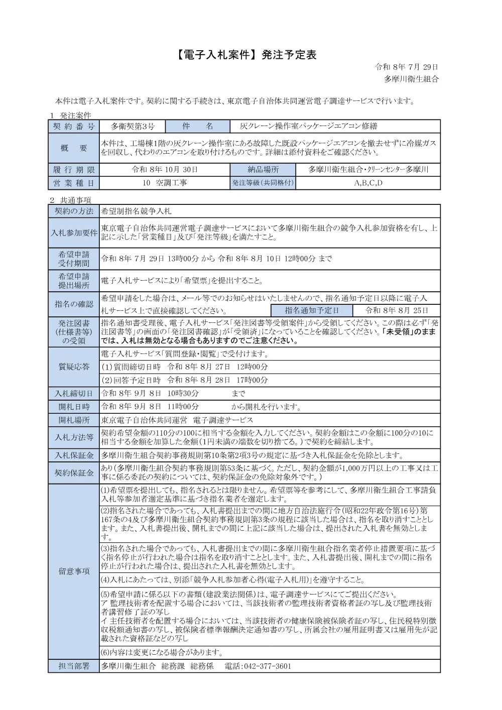 R8発注予定表「灰クレーン操作室パッケージエアコン修繕」.pdf 1ページ目のプレビュー