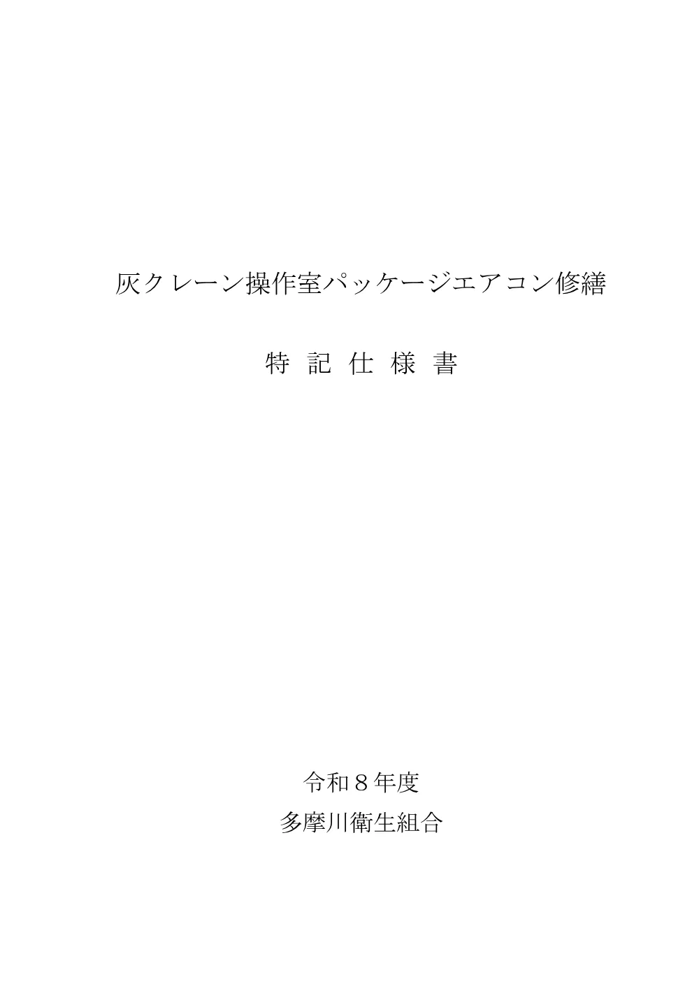 R8特記仕様書「灰クレーン操作室パッケージエアコン修繕」.pdf 1ページ目のプレビュー