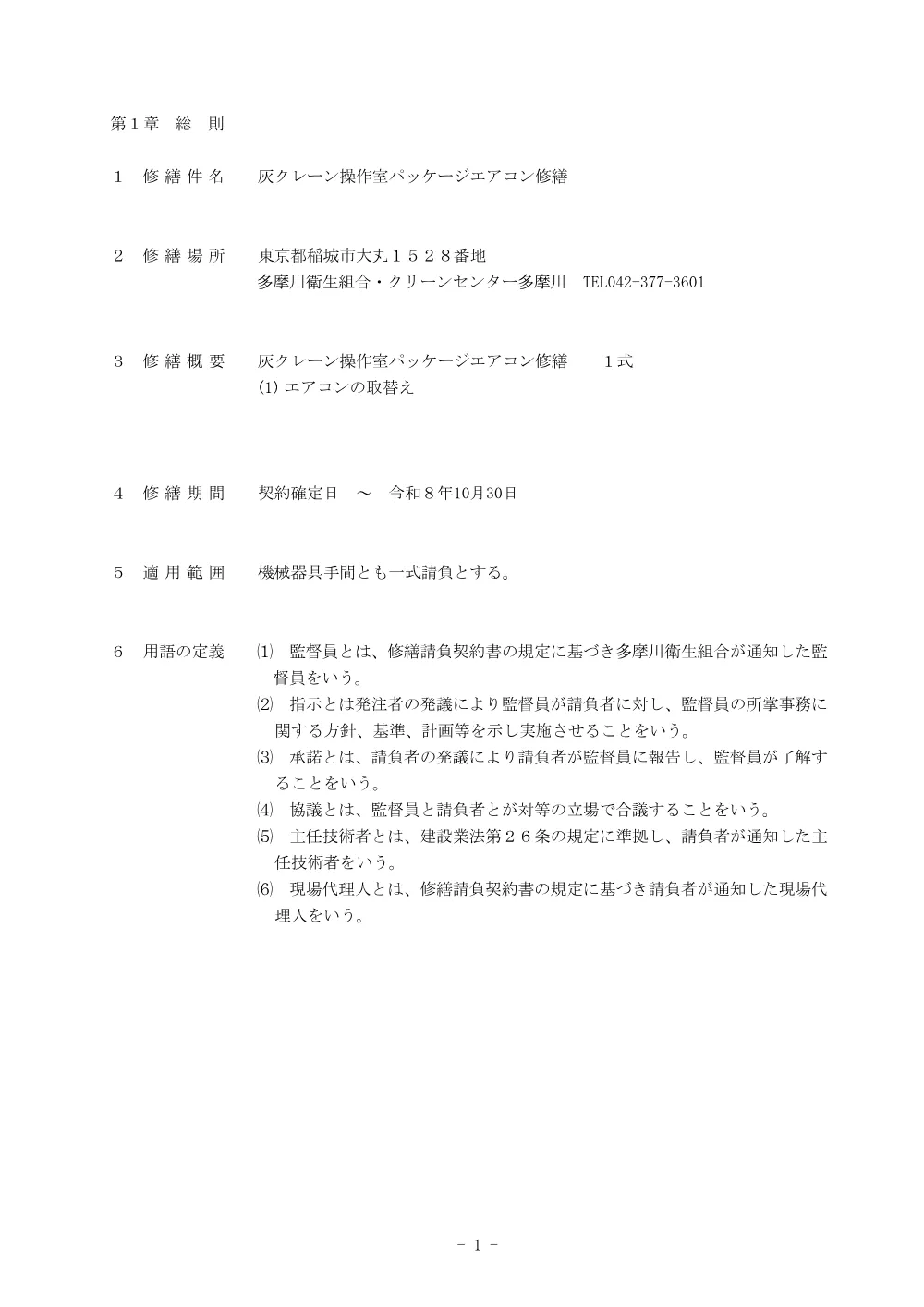 R8特記仕様書「灰クレーン操作室パッケージエアコン修繕」.pdf 3ページ目のプレビュー