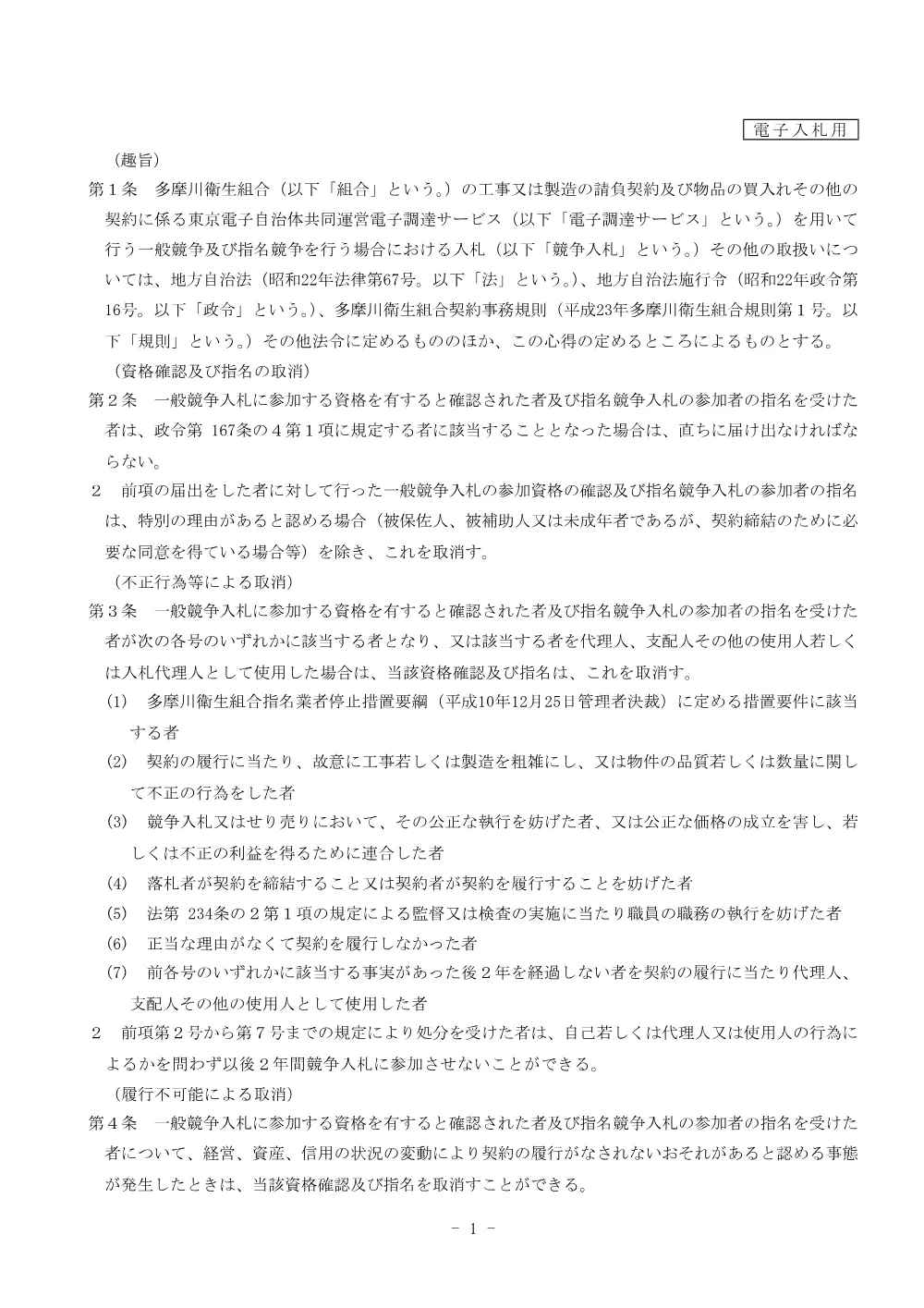 多摩川衛生組合競争入札参加者心得（電子入札用）.pdf 2ページ目のプレビュー