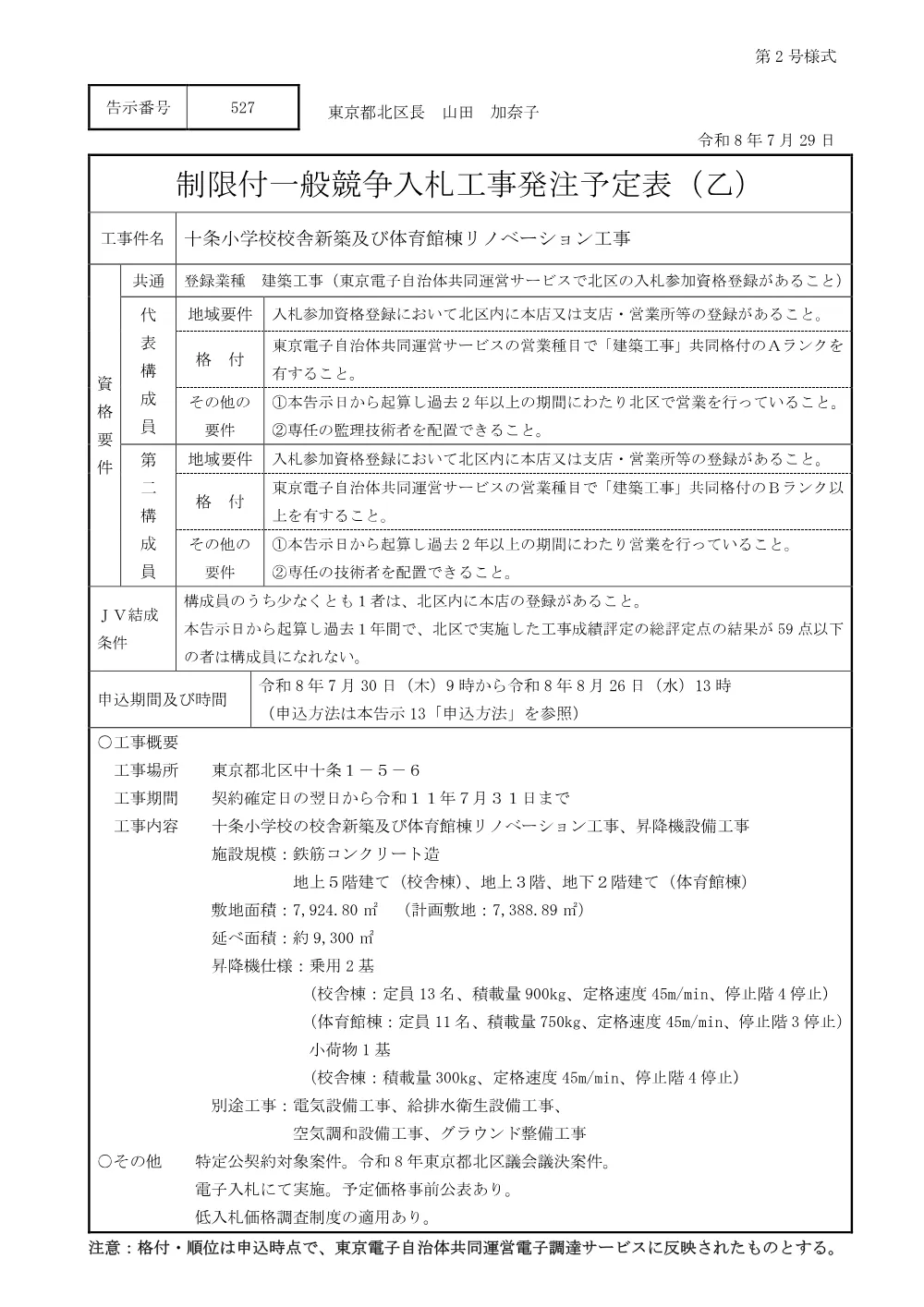 制限付一般競争入札工事発注予定表（十条小学校校舎新築及び体育館棟リノベーション工事）.pdf 1ページ目のプレビュー