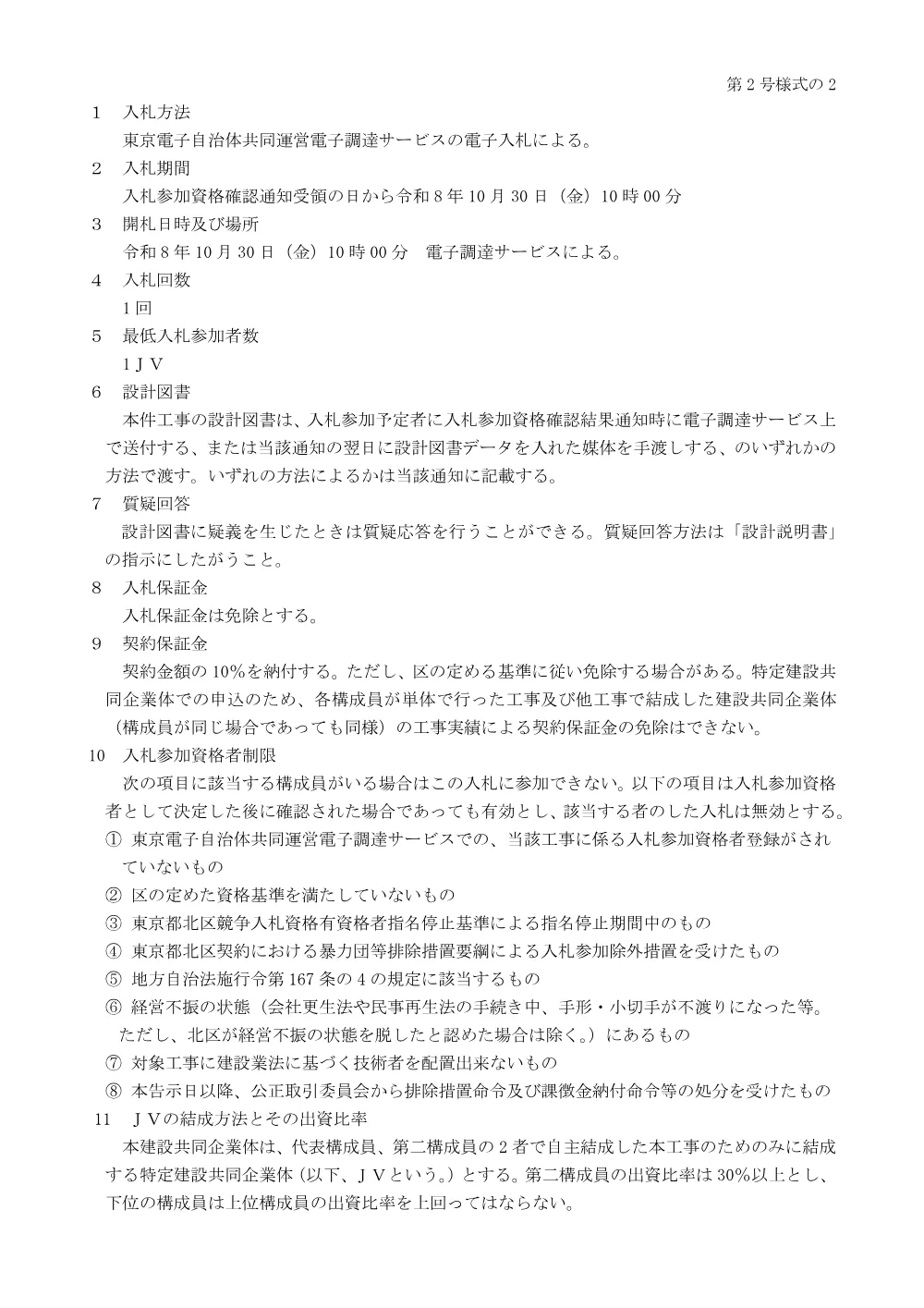 制限付一般競争入札工事発注予定表（十条小学校校舎新築及び体育館棟リノベーション工事）.pdf 2ページ目のプレビュー