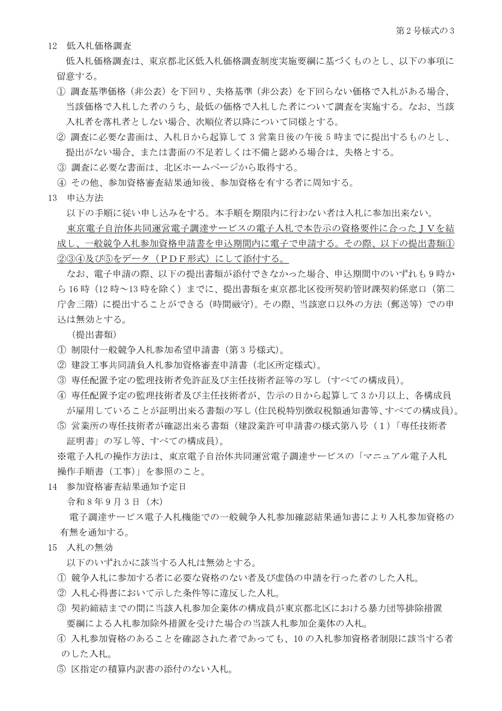 制限付一般競争入札工事発注予定表（十条小学校校舎新築及び体育館棟リノベーション工事）.pdf 3ページ目のプレビュー