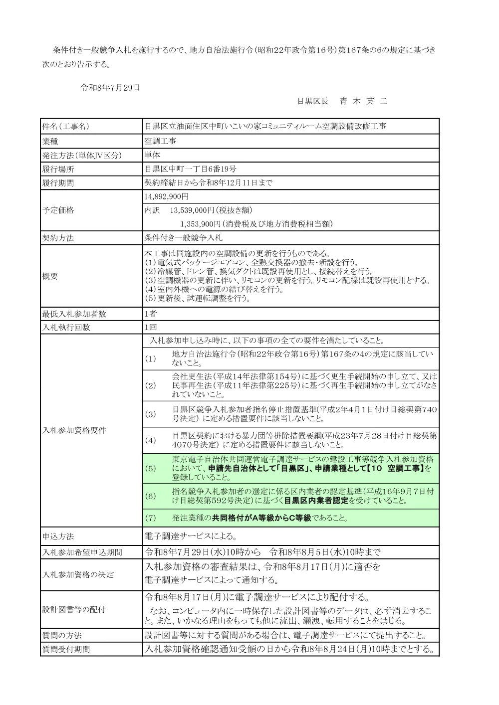告示文：目黒区立油面住区中町いこいの家コミュニティルーム空調設備改修工事.pdf 1ページ目のプレビュー