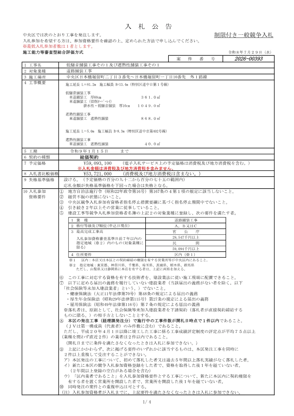 393入札公告.pdf 1ページ目のプレビュー