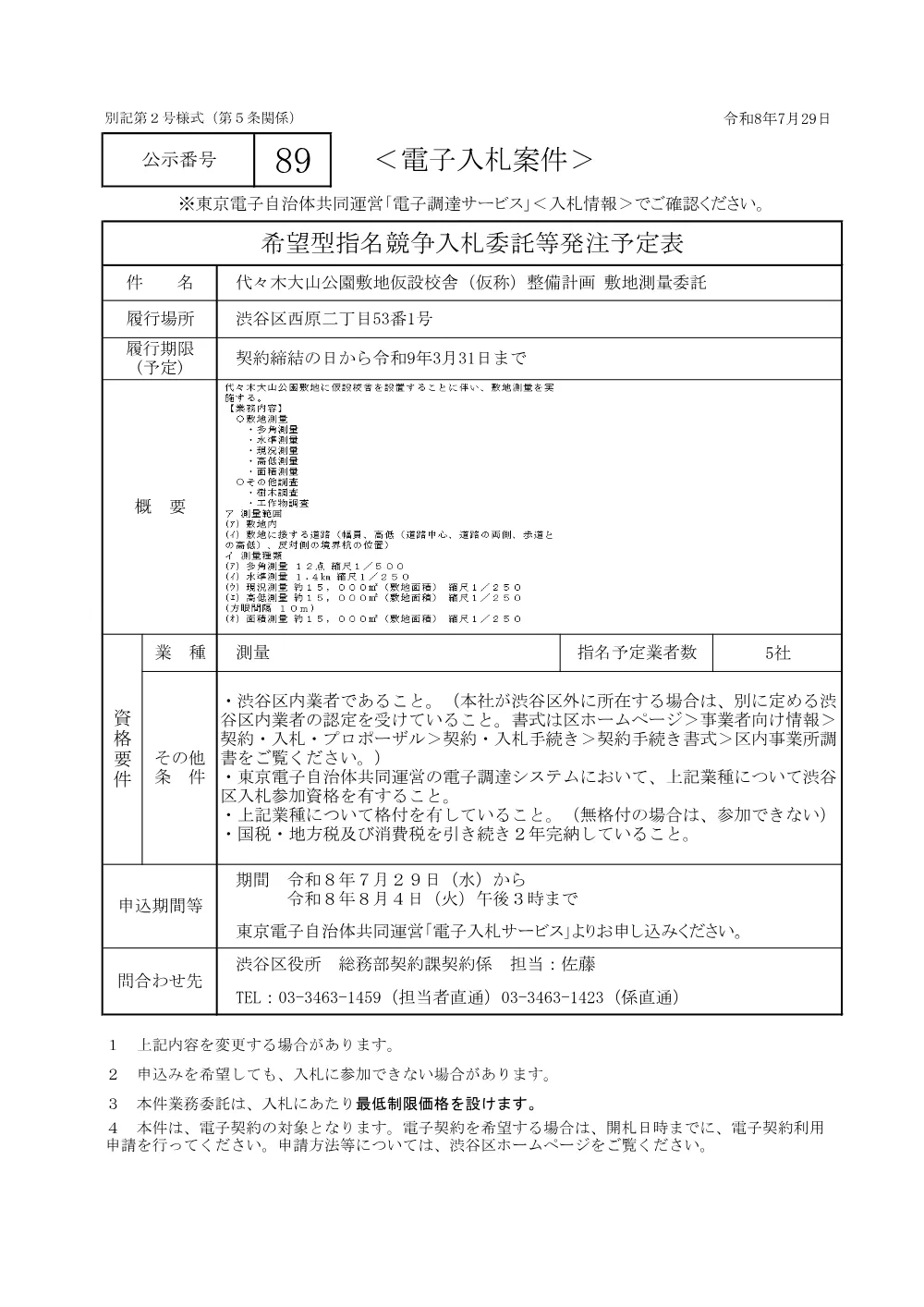 01【希望型】発注予定表89.pdf 1ページ目のプレビュー
