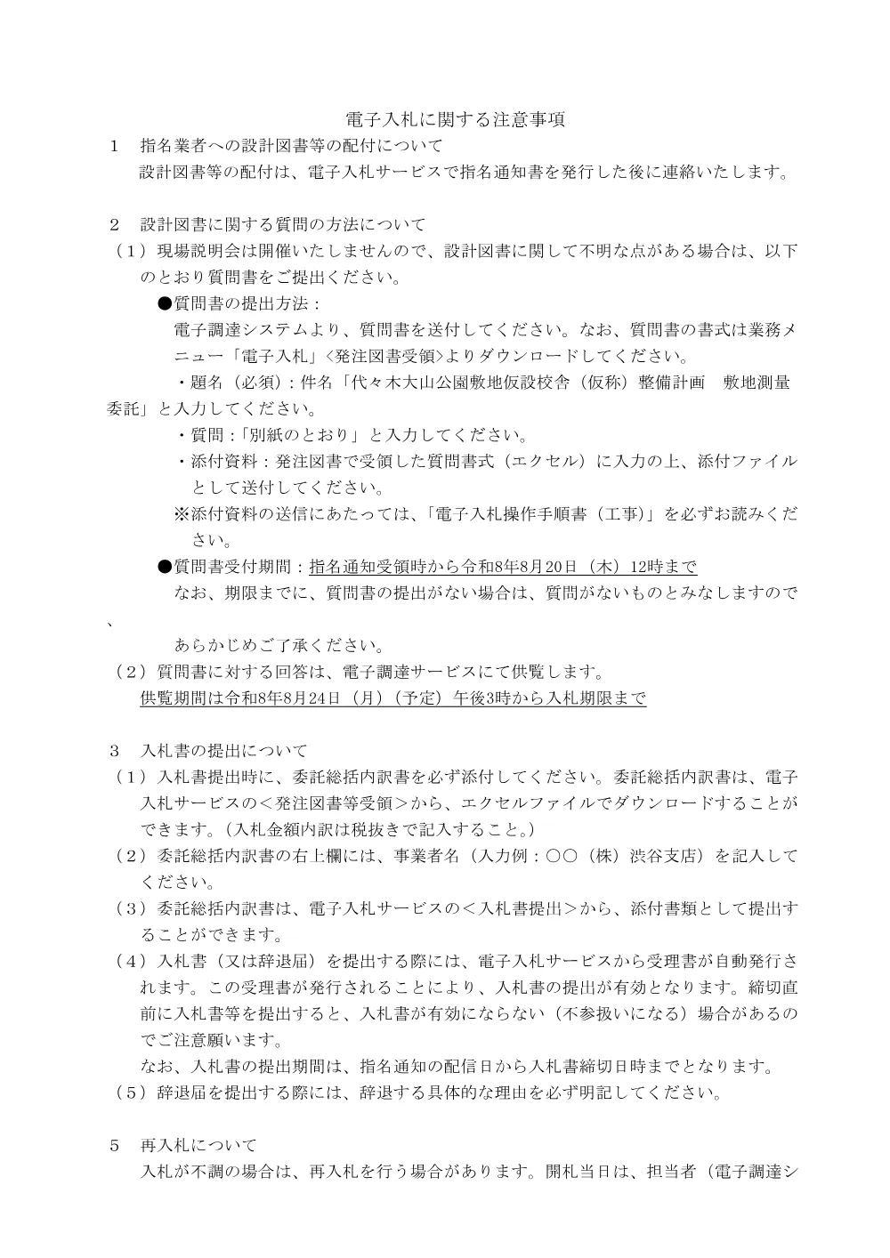 03電子入札に関する注意事項.pdf 1ページ目のプレビュー