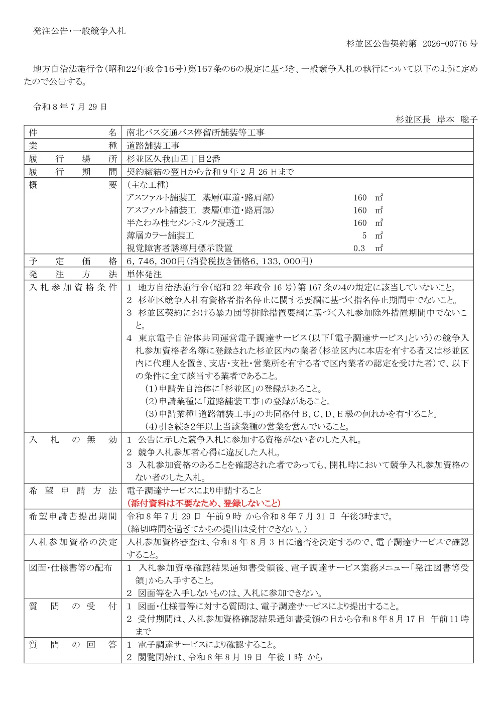 0729南北バス交通バス停留所舗装等工事.pdf 1ページ目のプレビュー