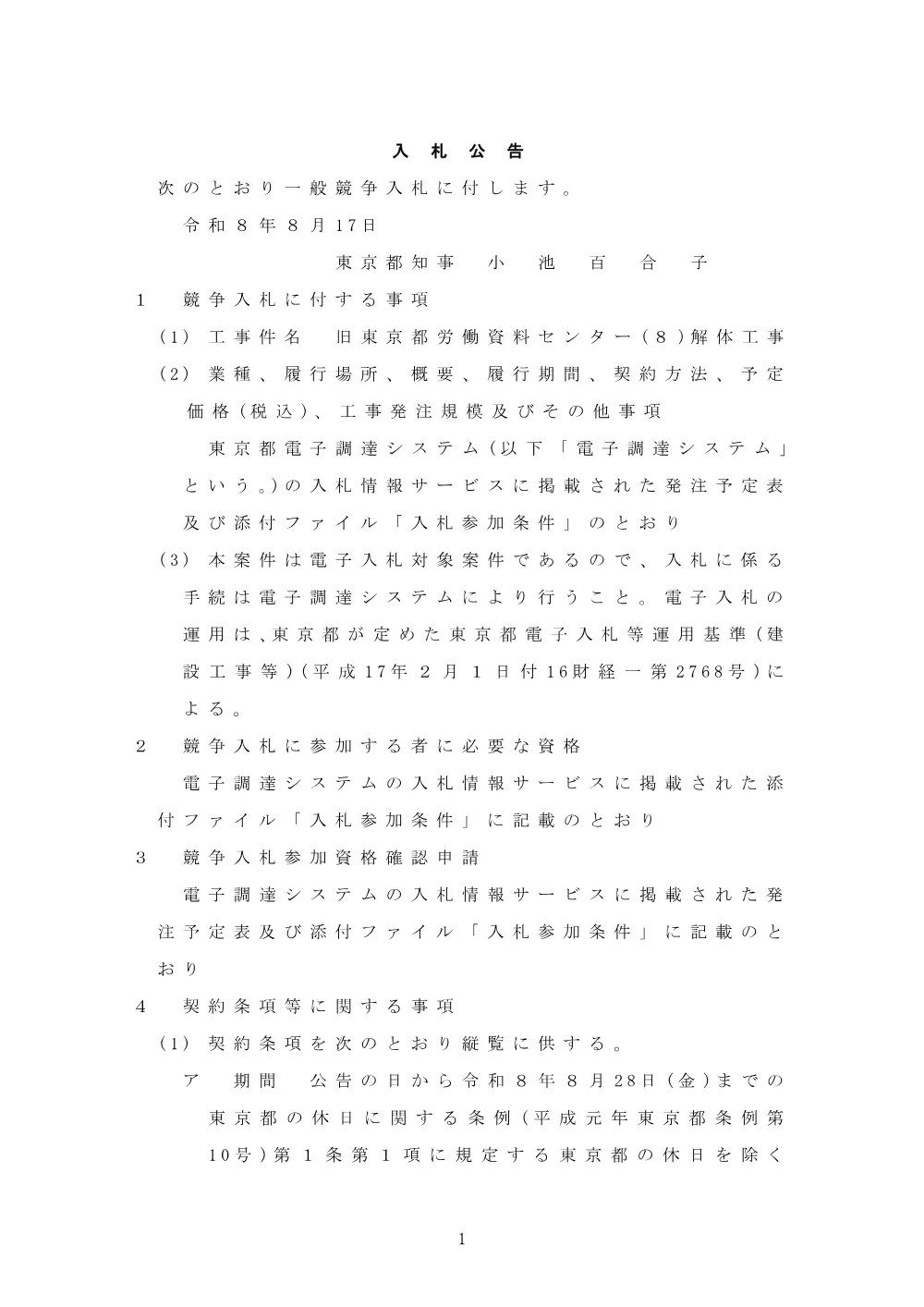 入札公告.pdf 1ページ目のプレビュー