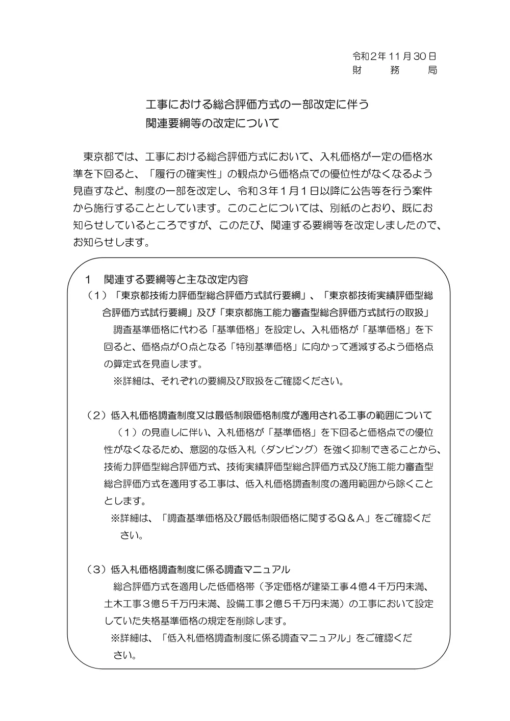 総合評価方式の一部改定・総合評価方式における入札時の留意事項.pdf 1ページ目のプレビュー
