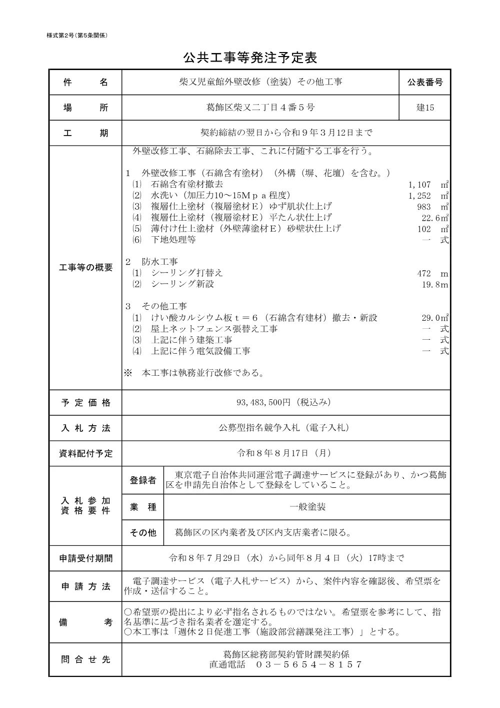 （建15）柴又児童館外壁改修（塗装）その他工事.pdf 1ページ目のプレビュー