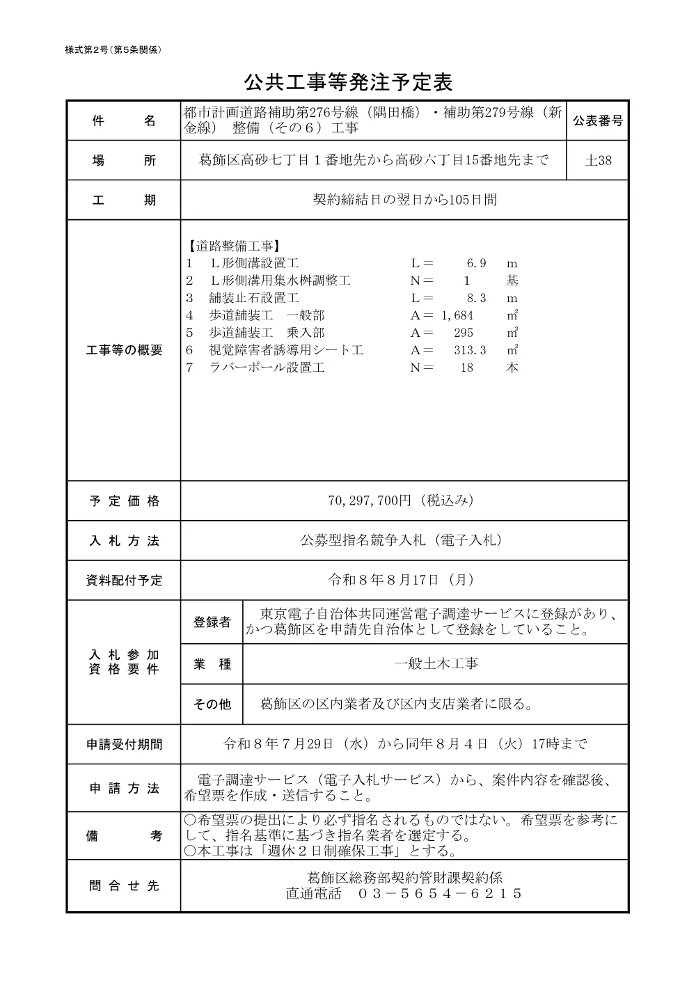 （土38）都市計画道路補助第276号線（隅田橋）・補助第279号線（新金線）整備（その6）工事.pdf 1ページ目のプレビュー