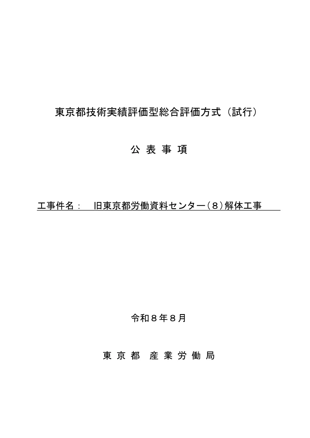 東京都技術実績評価型総合評価方式（試行）の公表事項について.pdf 1ページ目のプレビュー