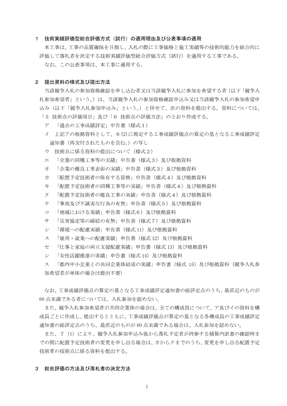 東京都技術実績評価型総合評価方式（試行）の公表事項について.pdf 2ページ目のプレビュー