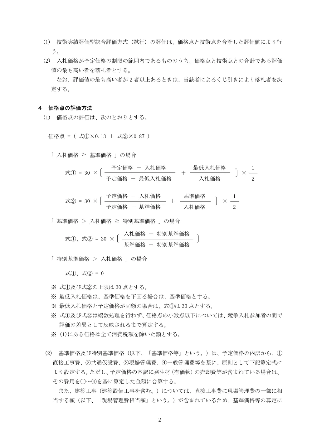 東京都技術実績評価型総合評価方式（試行）の公表事項について.pdf 3ページ目のプレビュー