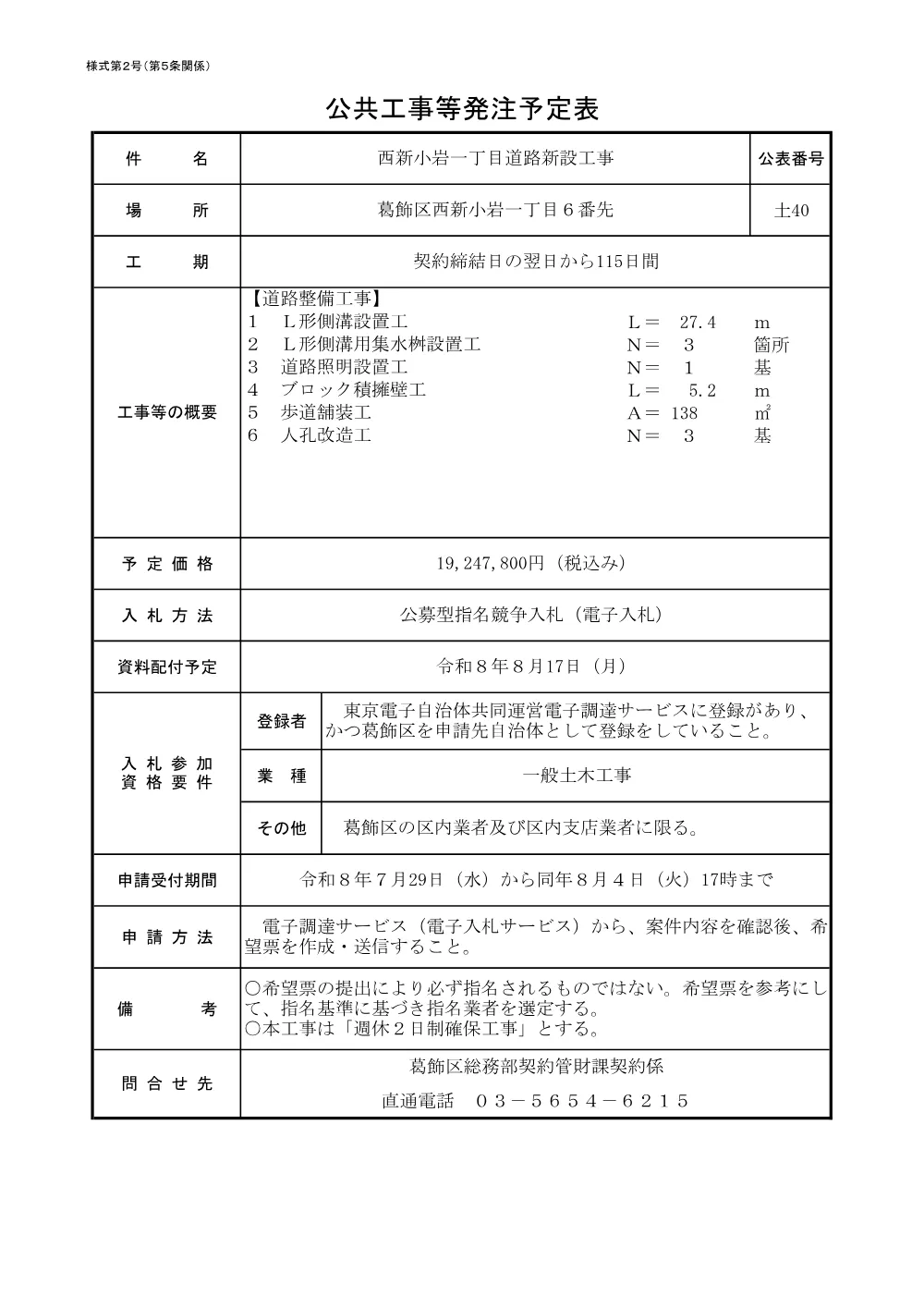 （土40）西新小岩一丁目道路新設工事.pdf 1ページ目のプレビュー