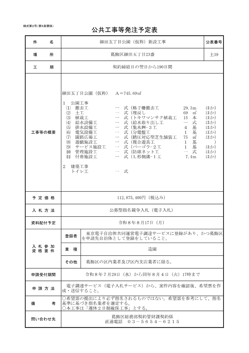 （土39）細田五丁目公園（仮称）新設工事.pdf 1ページ目のプレビュー