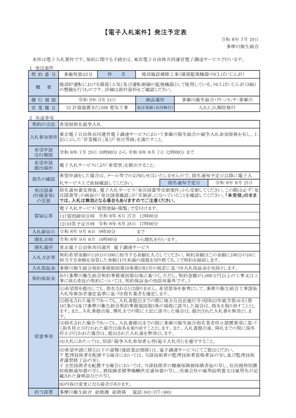 R8発注予定表「焼却施設補修工事（環境監視機器・HCLばいじん計）」.pdf 1ページ目のプレビュー