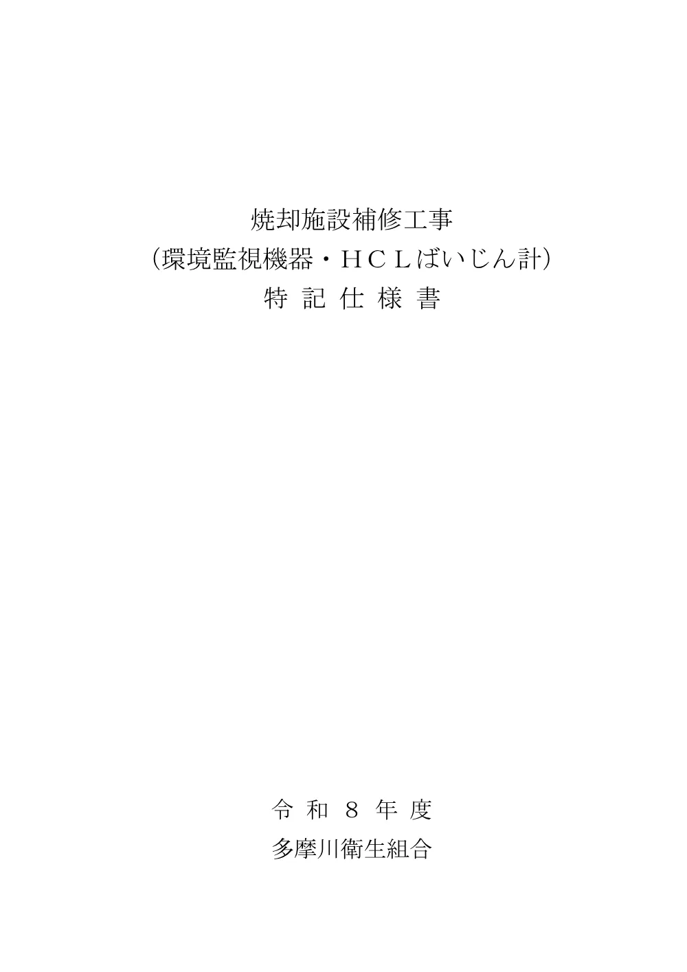 R8特記仕様書「焼却施設補修工事（環境監視機器・HCLばいじん計）」.pdf 1ページ目のプレビュー