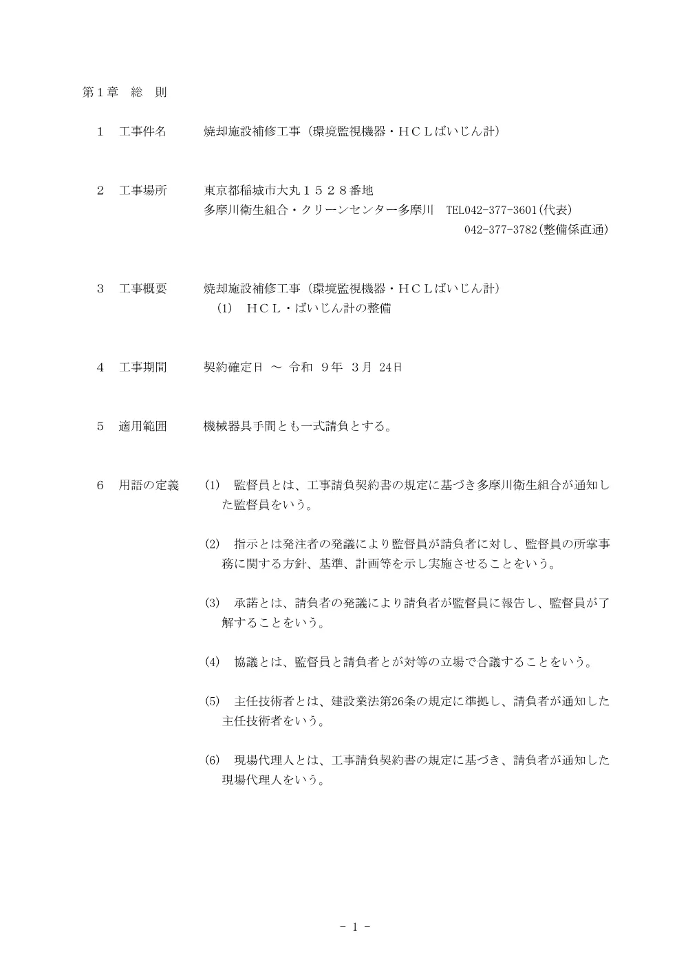 R8特記仕様書「焼却施設補修工事（環境監視機器・HCLばいじん計）」.pdf 3ページ目のプレビュー