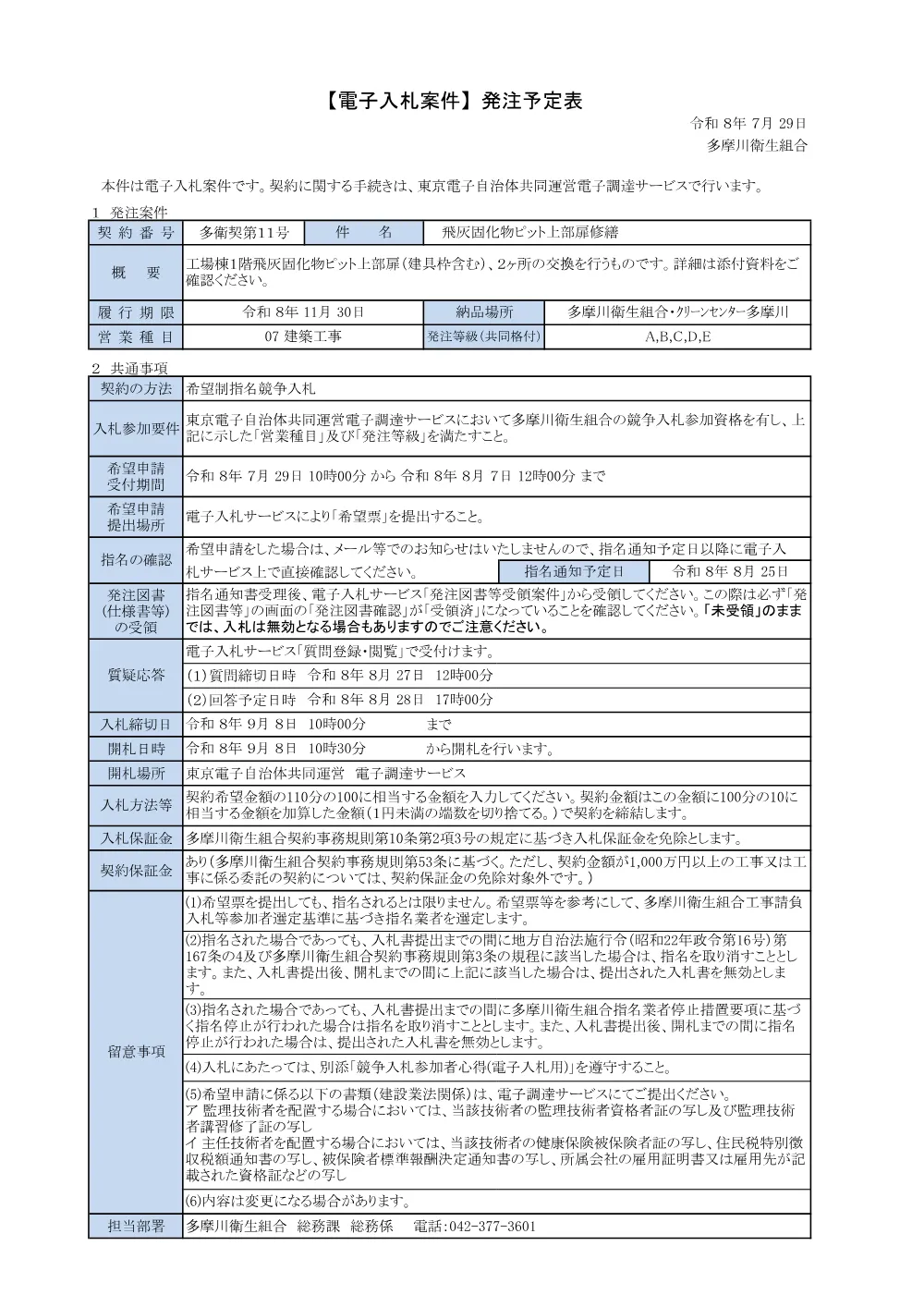 R8発注予定表「飛灰固化物ピット上部扉修繕」.pdf 1ページ目のプレビュー