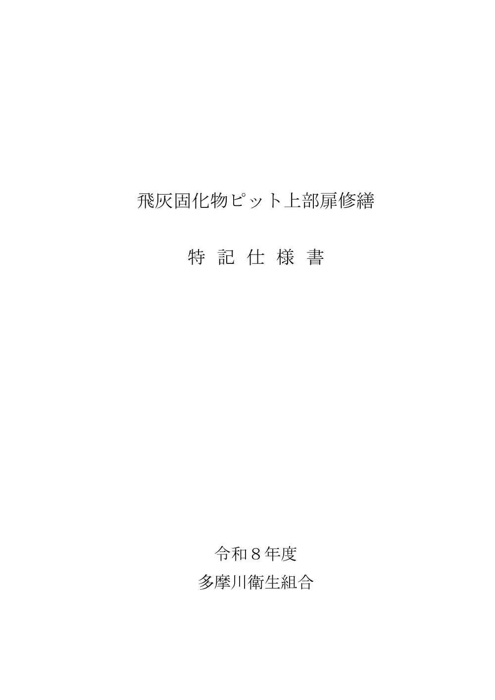 R8特記仕様書「飛灰固化物ピット上部扉修繕」.pdf 1ページ目のプレビュー