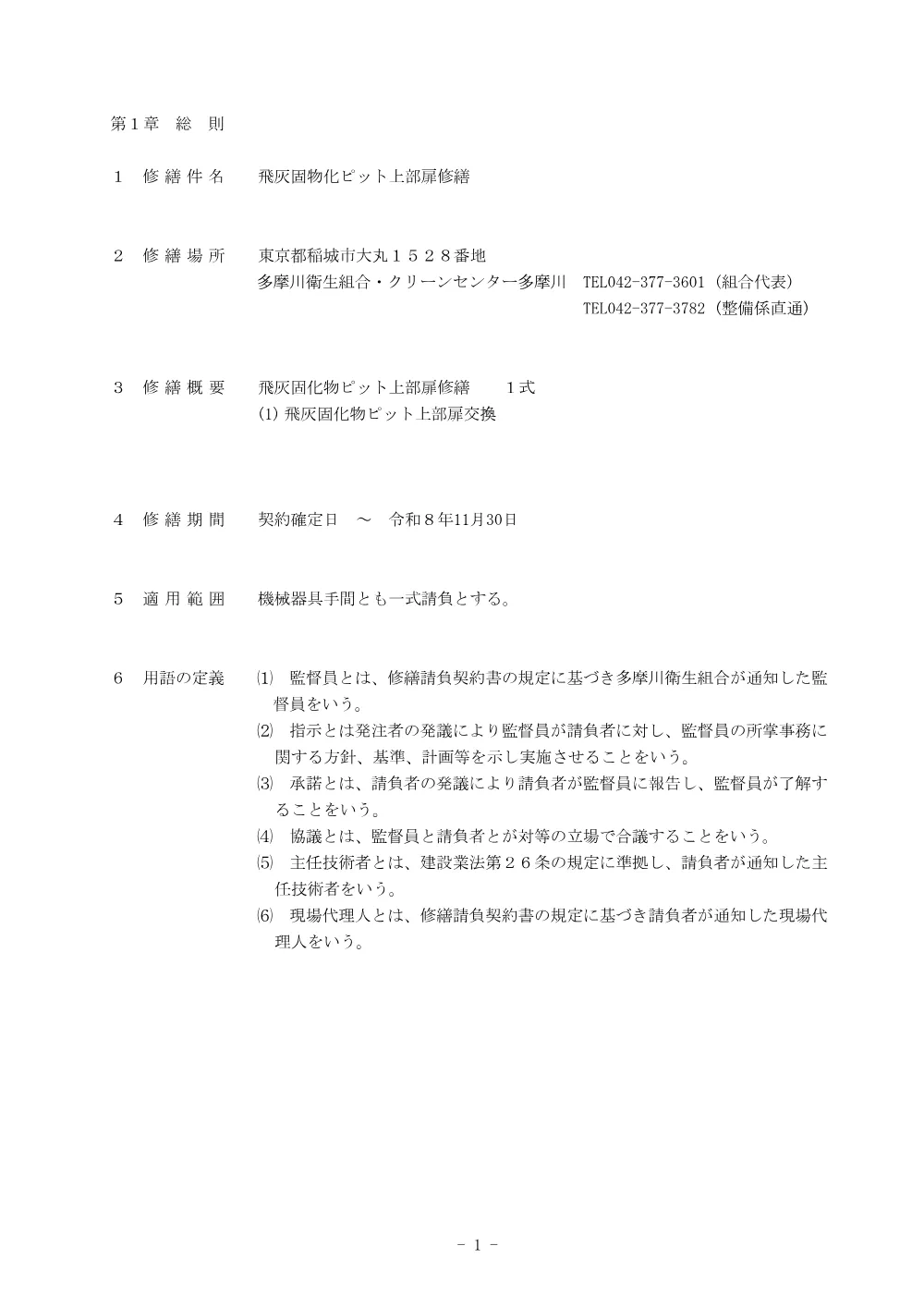 R8特記仕様書「飛灰固化物ピット上部扉修繕」.pdf 3ページ目のプレビュー