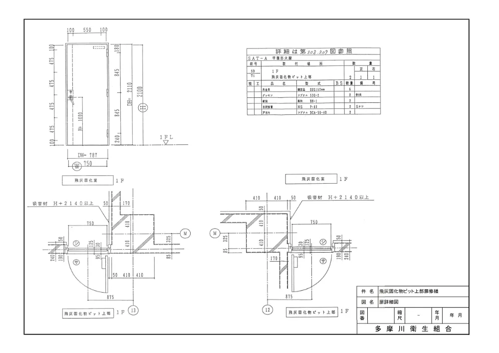 R8図面「飛灰固化物ピット上部扉修繕」.pdf 3ページ目のプレビュー