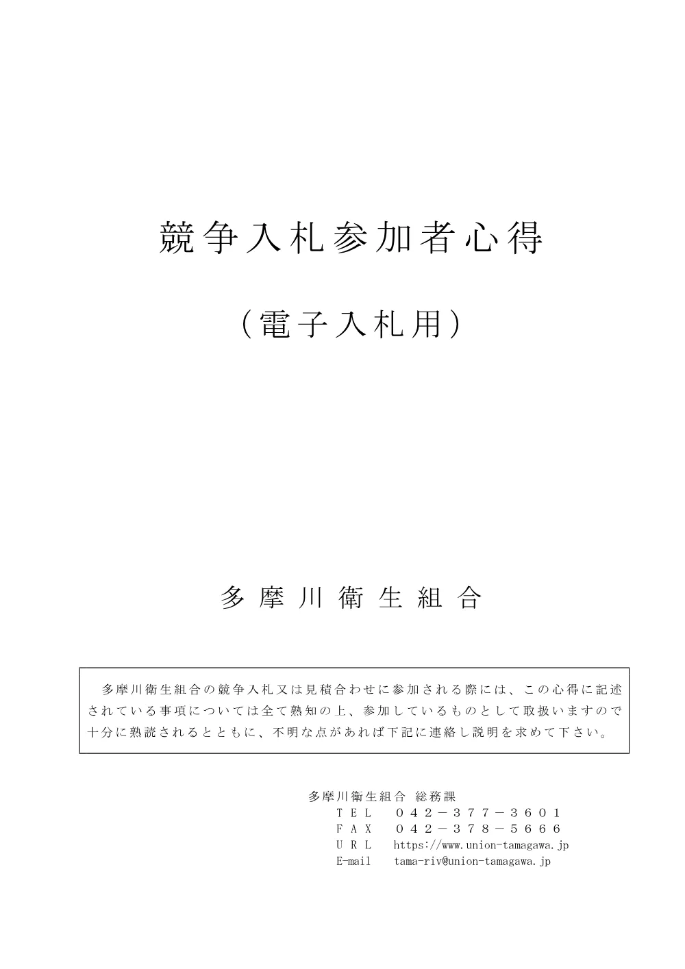 多摩川衛生組合競争入札参加者心得（電子入札用）.pdf 1ページ目のプレビュー
