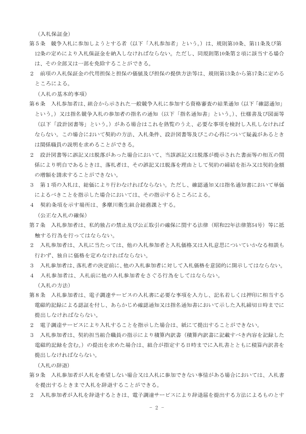 多摩川衛生組合競争入札参加者心得（電子入札用）.pdf 3ページ目のプレビュー