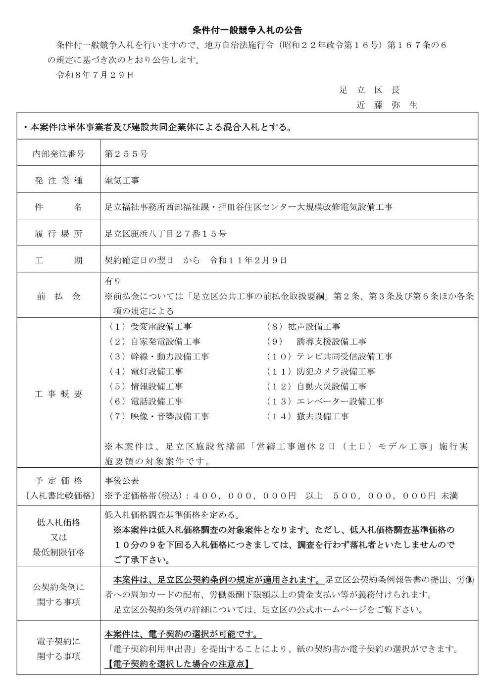 公告文（足立福祉事務所西部福祉課・押皿谷住区センター大規模改修電気設備工事）.pdf 1ページ目のプレビュー