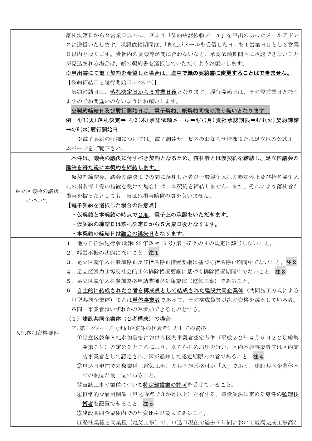 公告文（足立福祉事務所西部福祉課・押皿谷住区センター大規模改修電気設備工事）.pdf 2ページ目のプレビュー