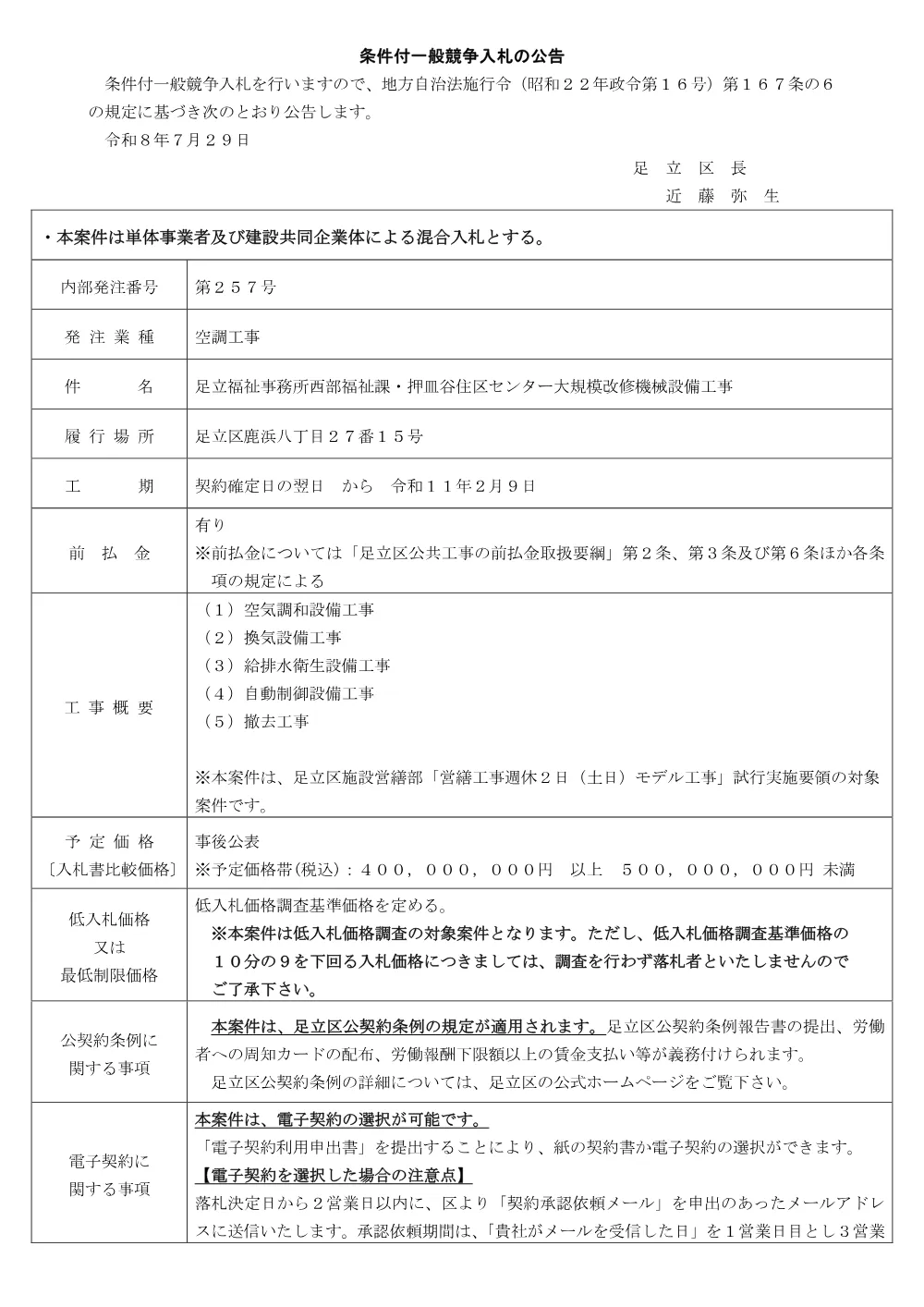 01_公告文（足立福祉事務所西部福祉課・押皿谷住区センター大規模改修機械設備工事）（条件付・混合・ランク・議会）.pdf 1ページ目のプレビュー