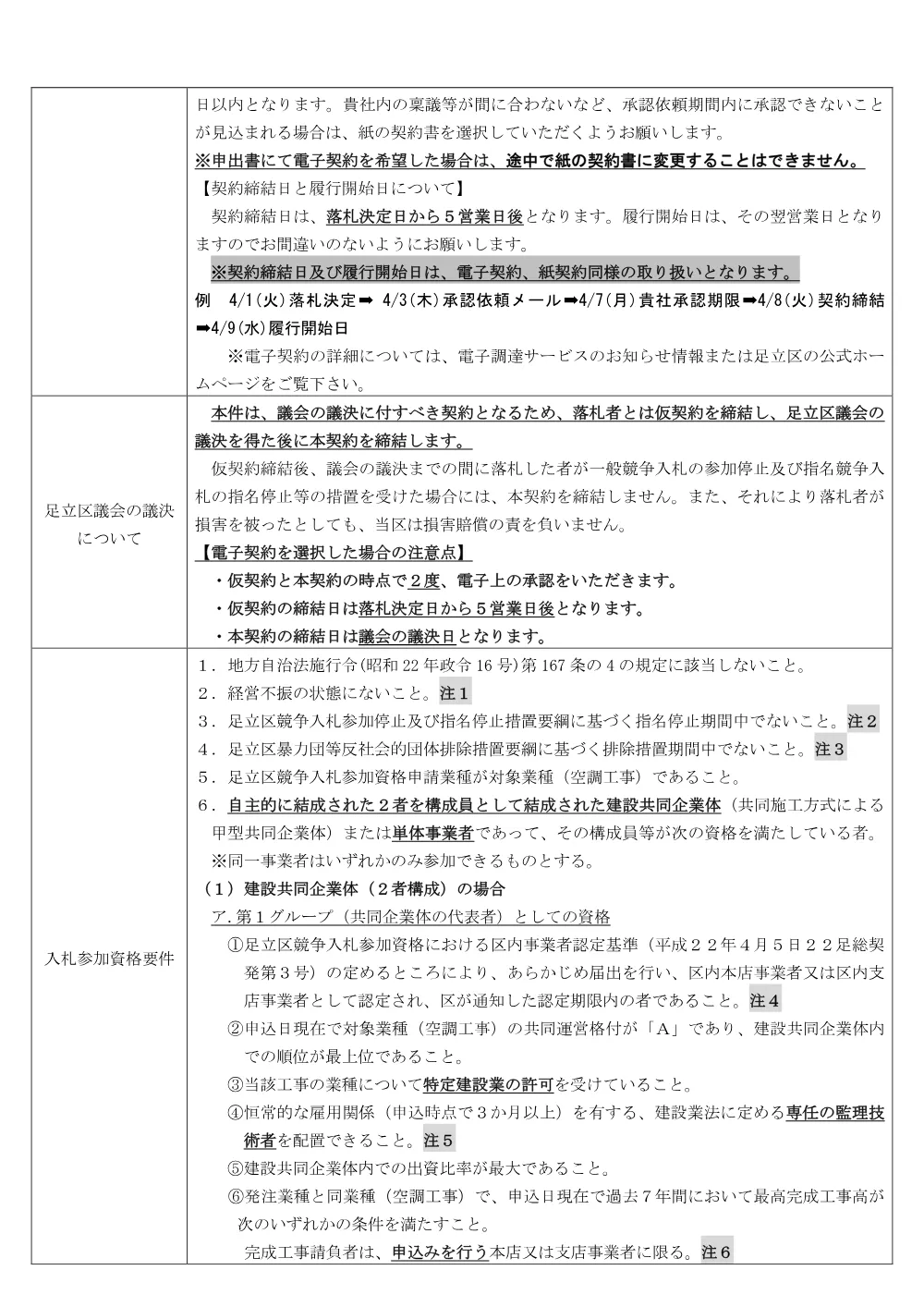 01_公告文（足立福祉事務所西部福祉課・押皿谷住区センター大規模改修機械設備工事）（条件付・混合・ランク・議会）.pdf 2ページ目のプレビュー