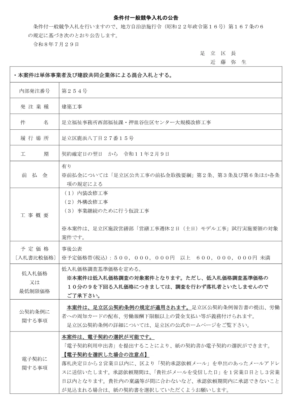 01_公告文（足立福祉事務所西部福祉課・押皿谷住区センター大規模改修工事）（条件付・混合・ランク・議会）.pdf 1ページ目のプレビュー