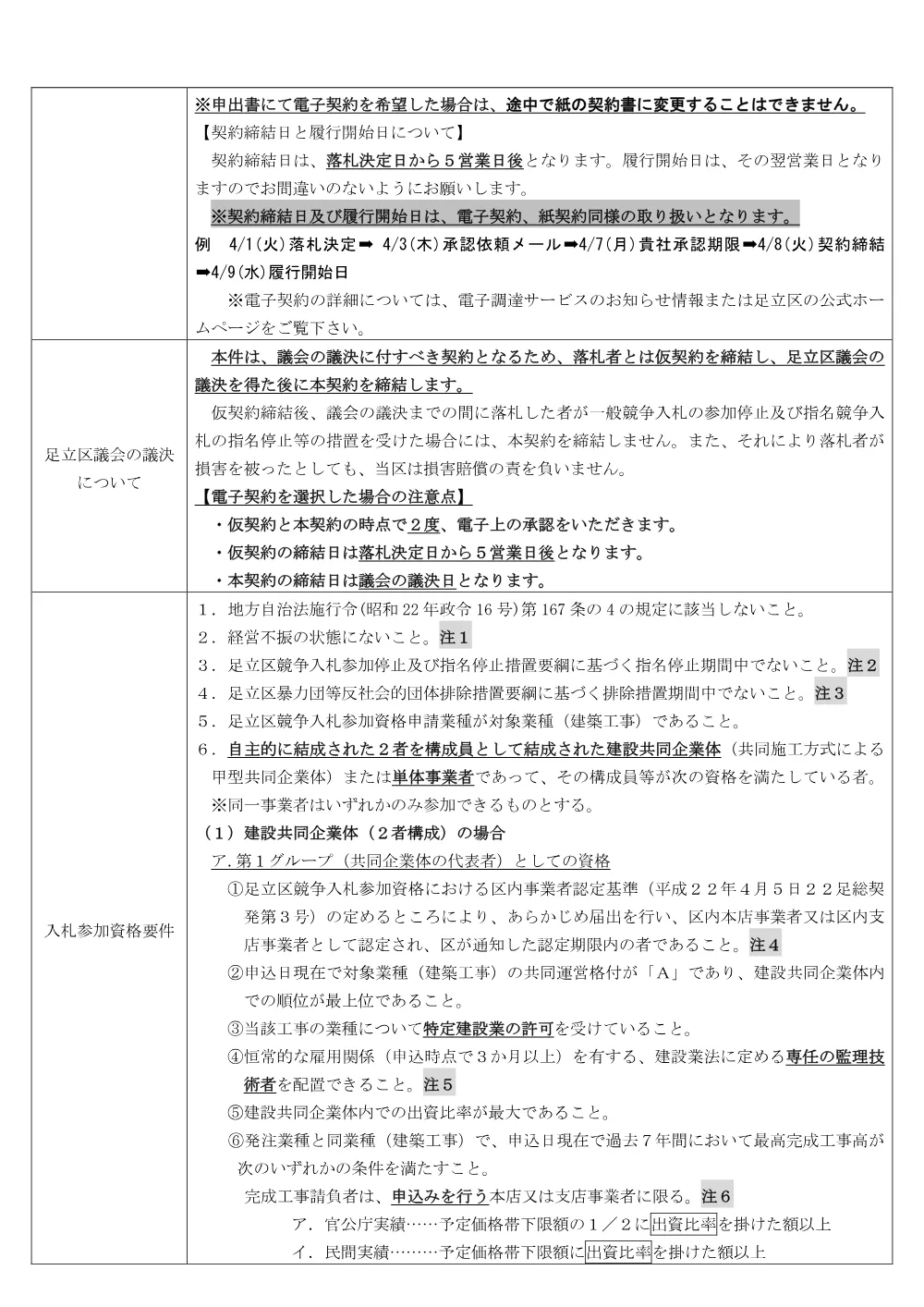 01_公告文（足立福祉事務所西部福祉課・押皿谷住区センター大規模改修工事）（条件付・混合・ランク・議会）.pdf 2ページ目のプレビュー
